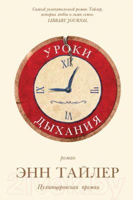 Книга Фантом-пресс Уроки дыхания (Тайлер Э.)