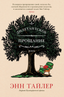

Книга Фантом-пресс, Дилетантское прощание