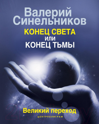 

Книга Центрполиграф, Конец света или конец тьмы