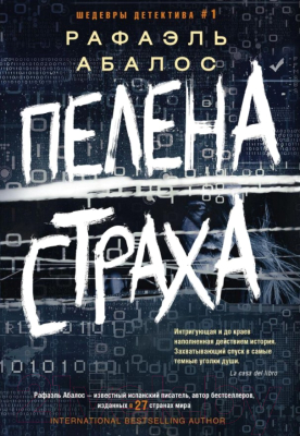 

Книга Центрполиграф, Пелена страха