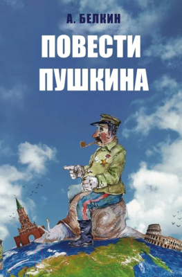 

Книга Центрполиграф, Повести Пушкина
