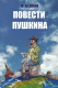 Книга Центрполиграф Повести Пушкина (Белкин А.) - 