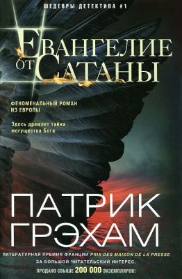 

Книга Центрполиграф, Евангелие от Сатаны