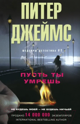 

Книга Центрполиграф, Пусть ты умрешь