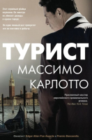 Книга Центрполиграф Турист (Карлотто М.) - 