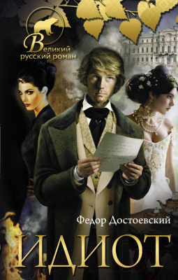 

Книга АСТ, Идиот