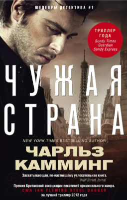 

Книга Центрполиграф, Чужая страна