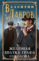 

Книга, Железная хватка графа Соколова