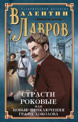 

Книга Центрполиграф, Страсти роковые, или Новые приключения графа Соколова