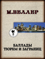 Книга АСТ Баллады тюрем и заграниц (Веллер М.) - 