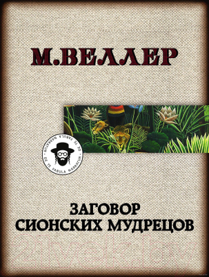 Книга АСТ Заговор сионских мудрецов (Веллер М.)