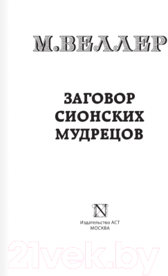 Книга АСТ Заговор сионских мудрецов (Веллер М.)