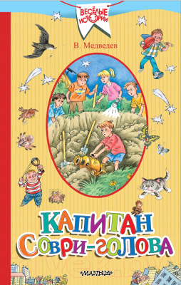 

Книга АСТ, Капитан Соври-голова