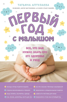 

Книга Эксмо, Первый год с малышом. Все, что вам нужно знать про его здоровье