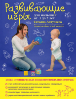 Развивающая книга Эксмо Развивающие игры для малышей от 1 до 2 лет (Аптулаева Т.) - 