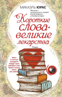 

Книга Центрполиграф, Короткие слова - великие лекарства