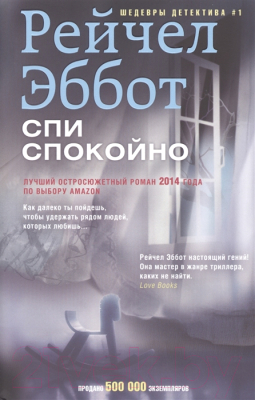 

Книга Центрполиграф, Спи спокойно