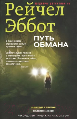 

Книга Центрполиграф, Путь обмана
