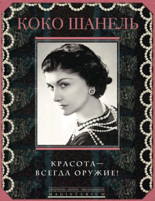 

Книга Центрполиграф, Красота - всегда оружие