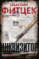

Книга Центрполиграф, Инквизитор