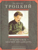 

Книга Центрполиграф, Руководить-значить предвидеть