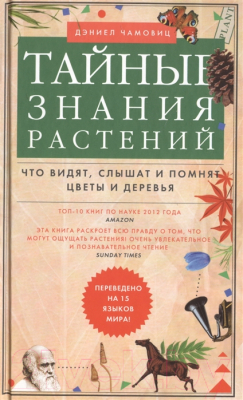 

Книга Центрполиграф, Тайные знания растений