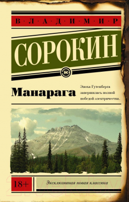 Книга АСТ Манарага (Сорокин В.)