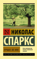 

Книга АСТ, Лучшее во мне