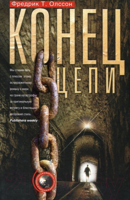 

Книга Центрполиграф, Конец цепи