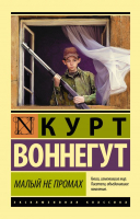 

Книга АСТ, Малый не промах