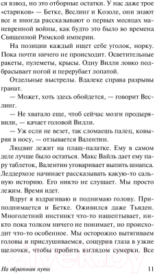 Книга АСТ На обратном пути (Ремарк Э.М.)