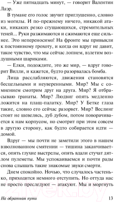 Книга АСТ На обратном пути (Ремарк Э.М.)