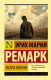 Книга АСТ Искра жизни (Ремарк Э.) - 