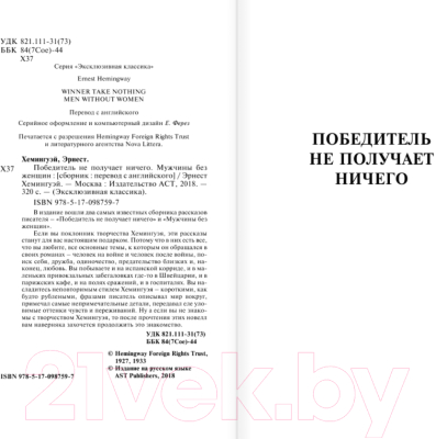 Книга АСТ Победитель не получает ничего (Хемингуэй Э.)