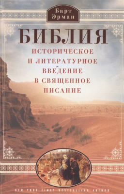 

Книга Центрполиграф, Библия. Историческое и литературное введение