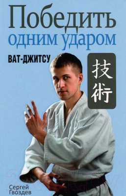 Книга Попурри Победить одним ударом. Ват-джитсу (Гвоздев С.)