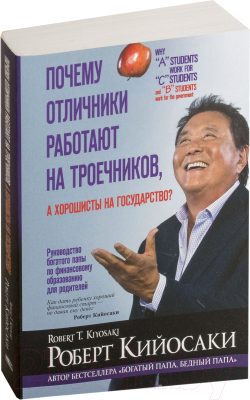 Книга Попурри Почему отличники работают на троечников, а хорошисты на гос-во?