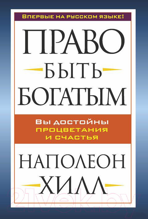 Нехудожественная книга Попурри Право быть богатым (Хилл Н.)