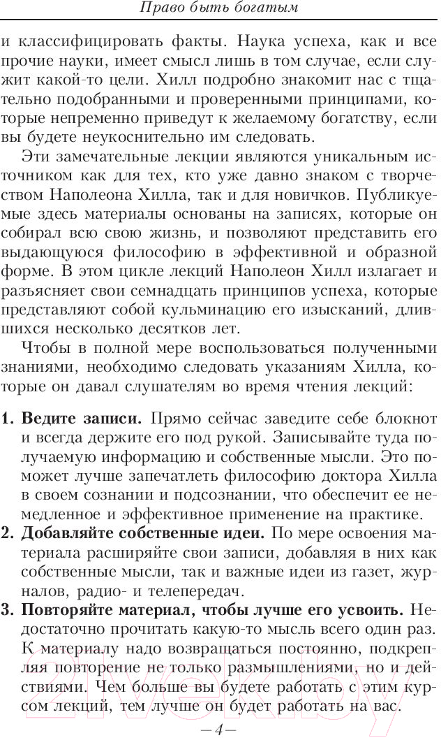 Нехудожественная книга Попурри Право быть богатым (Хилл Н.) — фото 4