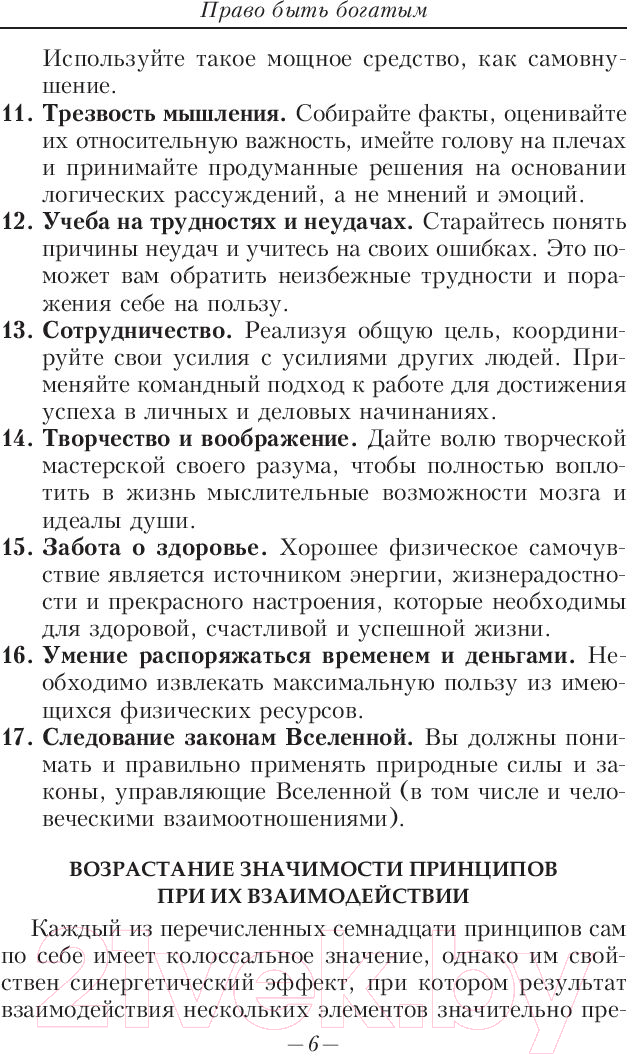 Нехудожественная книга Попурри Право быть богатым (Хилл Н.) — фото 6