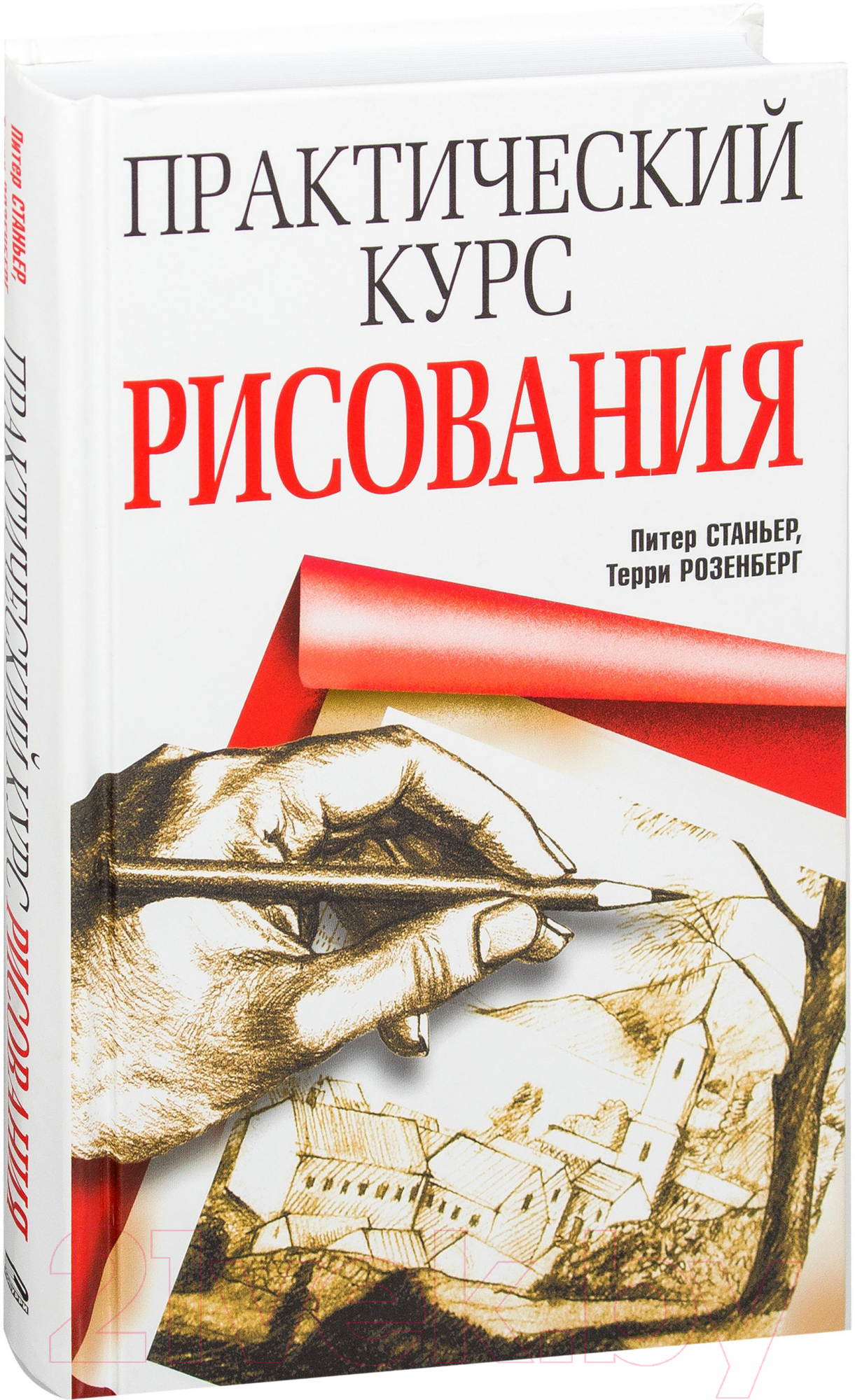 Нехудожественная книга Попурри Практический курс рисования (Станьер П., Розенберг Т.)