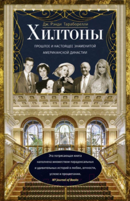 

Книга Центрполиграф, Хилтоны