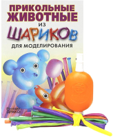 Книга Попурри Прикольные животные из шариков для моделирования (Драко М.) - 