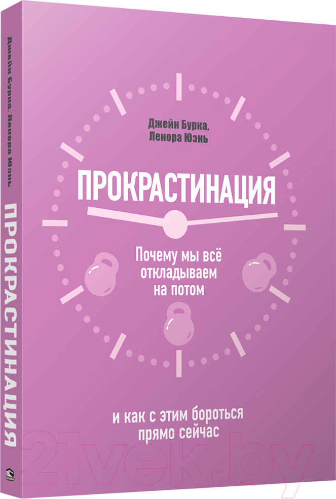 Нехудожественная книга Попурри Прокрастинация: почему мы всё откладываем на потом (Бурка Дж.)