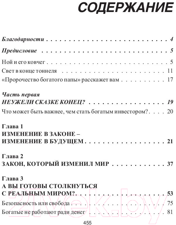 Книга Попурри Пророчество богатого папы (Кийосаки Р., Лектер Ш.) — фото 2