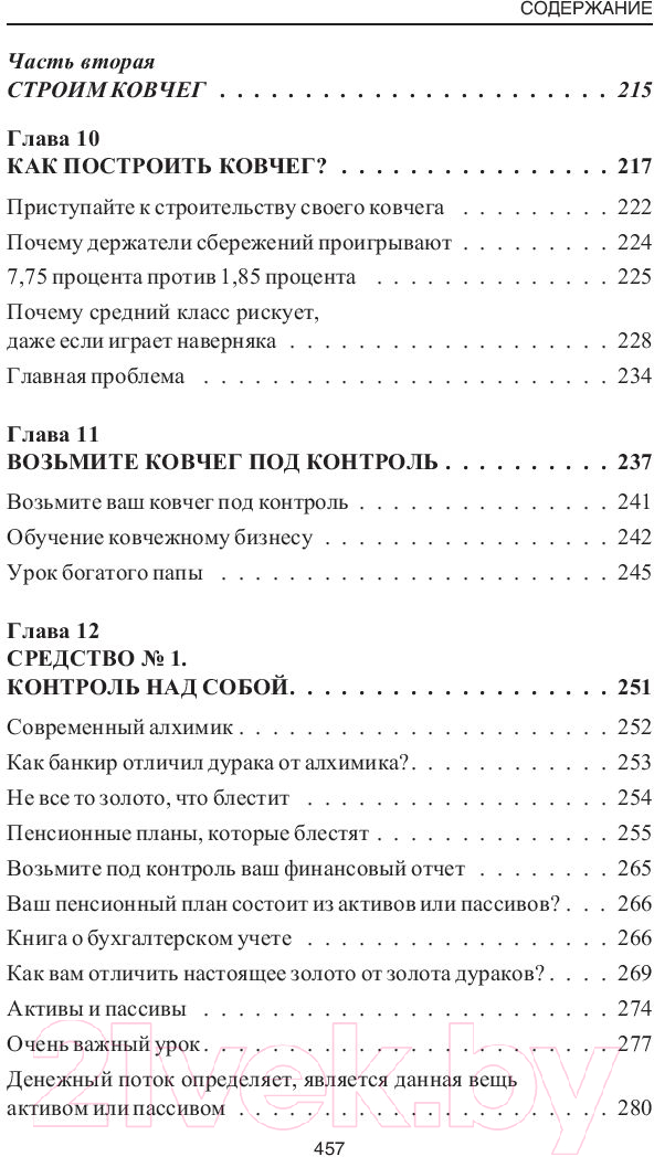 Книга Попурри Пророчество богатого папы (Кийосаки Р., Лектер Ш.) — фото 4