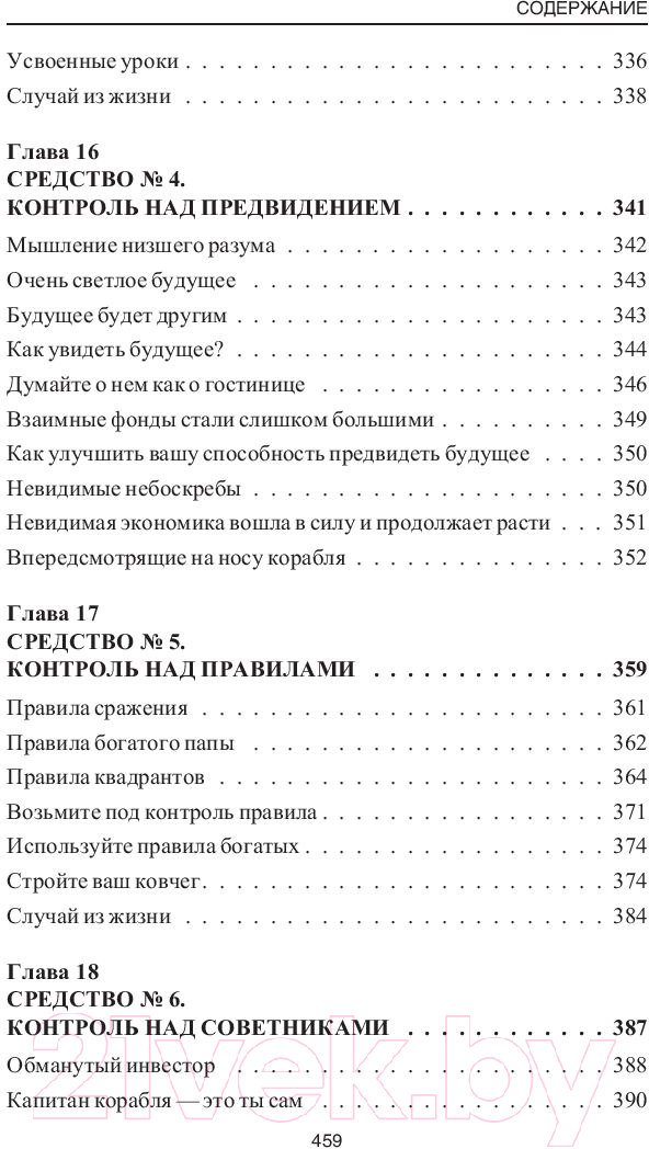 Книга Попурри Пророчество богатого папы (Кийосаки Р., Лектер Ш.) — фото 6
