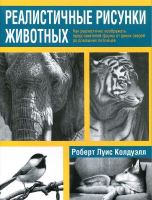 Книга Попурри Реалистичные рисунки животных (Колдуэлл Р.) - 