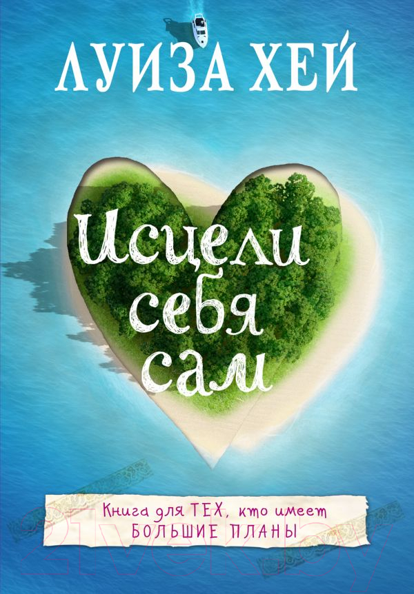 Нехудожественная книга Эксмо Исцели себя сам (Хей Л.)
