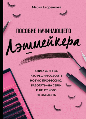 Книга Эксмо Пособие начинающего лэшмейкера (Егоренкова М.)